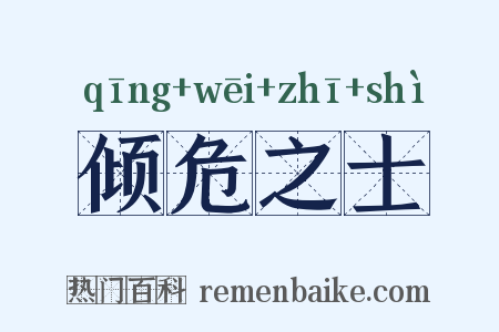倾危之士是什么意思的图片